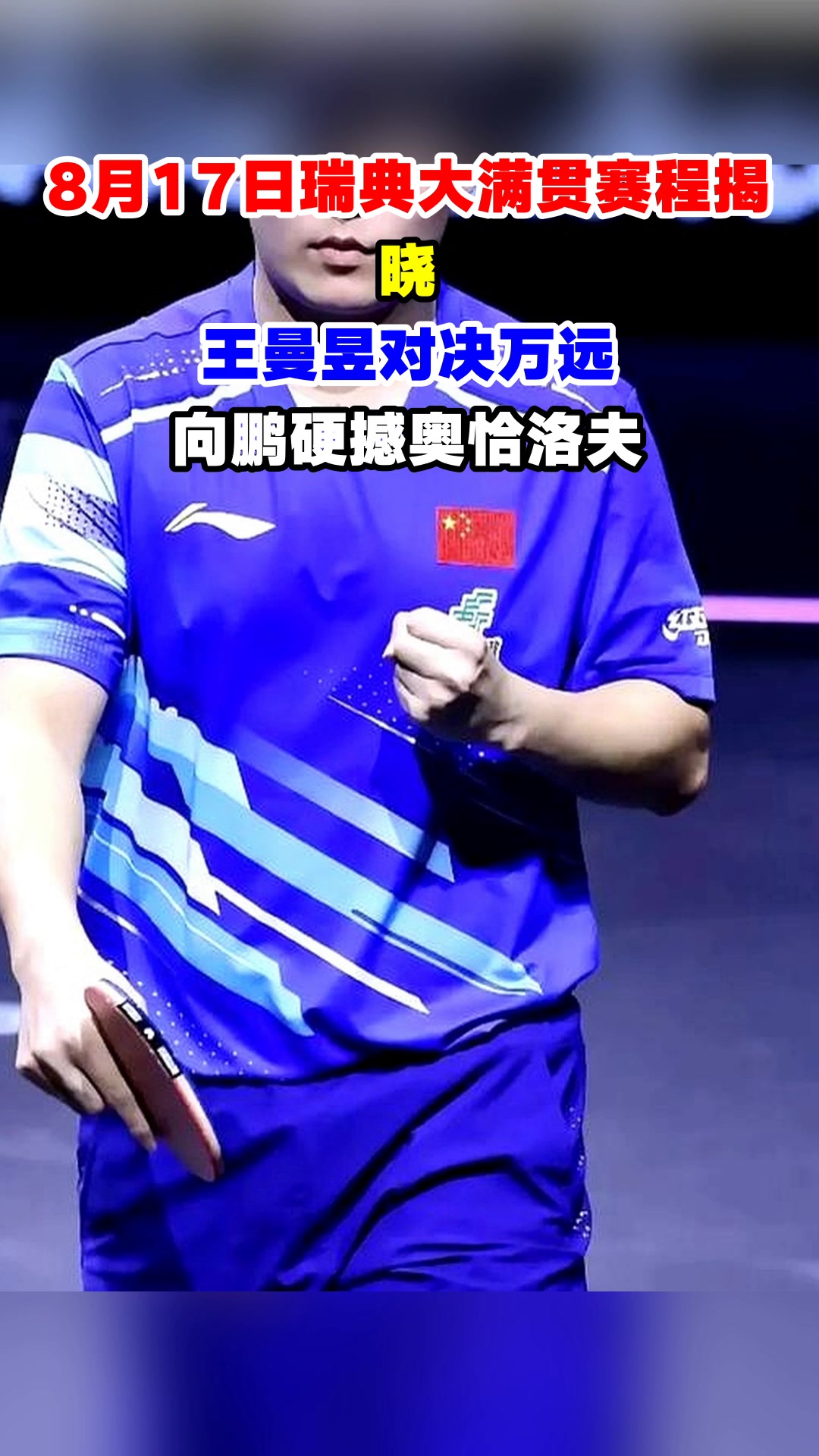 包含瑞典乒乓球队绝杀英国乒乓球队,奥恰洛夫爆发神勇的词条 包含瑞典乒乓球队绝杀英国乒乓球队,奥恰洛夫爆发神勇的词条