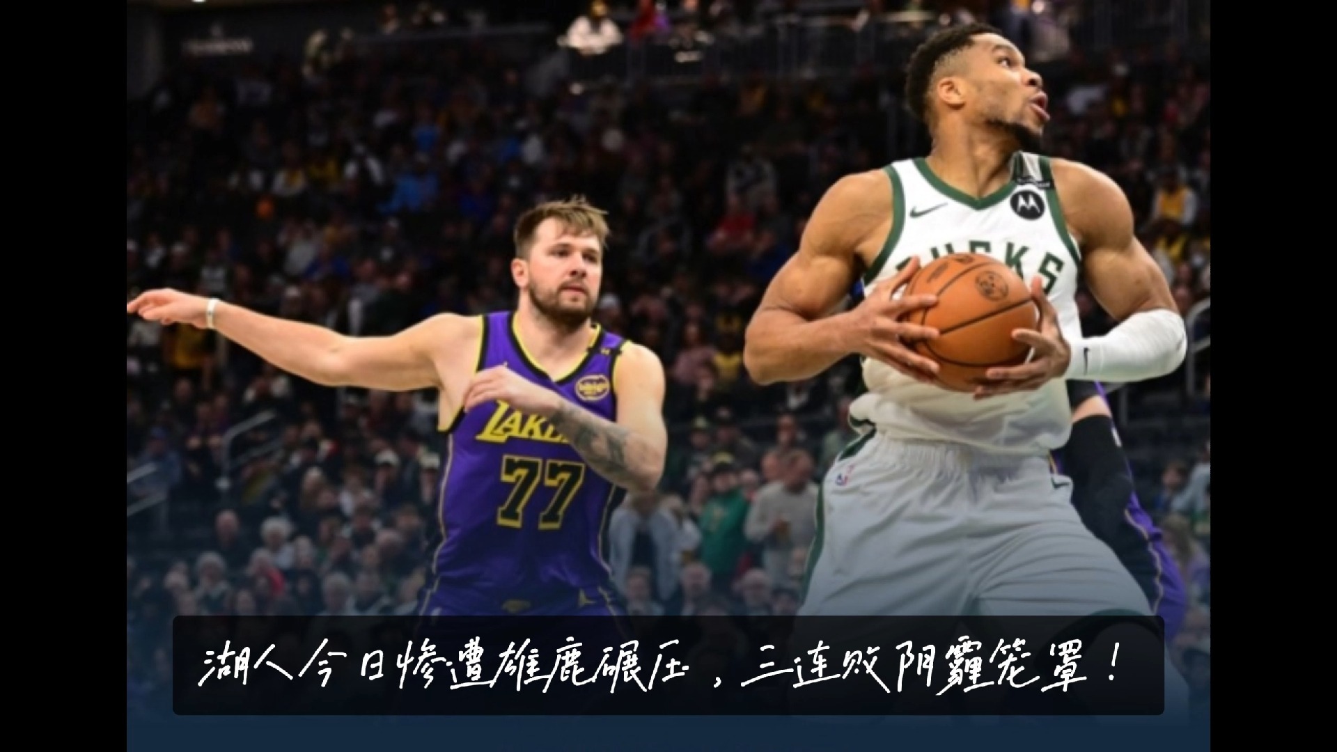 雄鹿B队轻取奇才,波尔津吉斯关键制胜的简单介绍 雄鹿B队轻取奇才,波尔津吉斯关键制胜的简单介绍