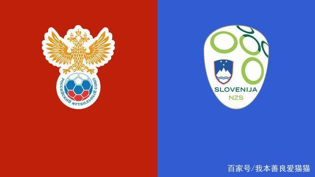 斯洛文尼亚队战平晋级,实力有增 斯洛文尼亚队战平晋级,实力有增