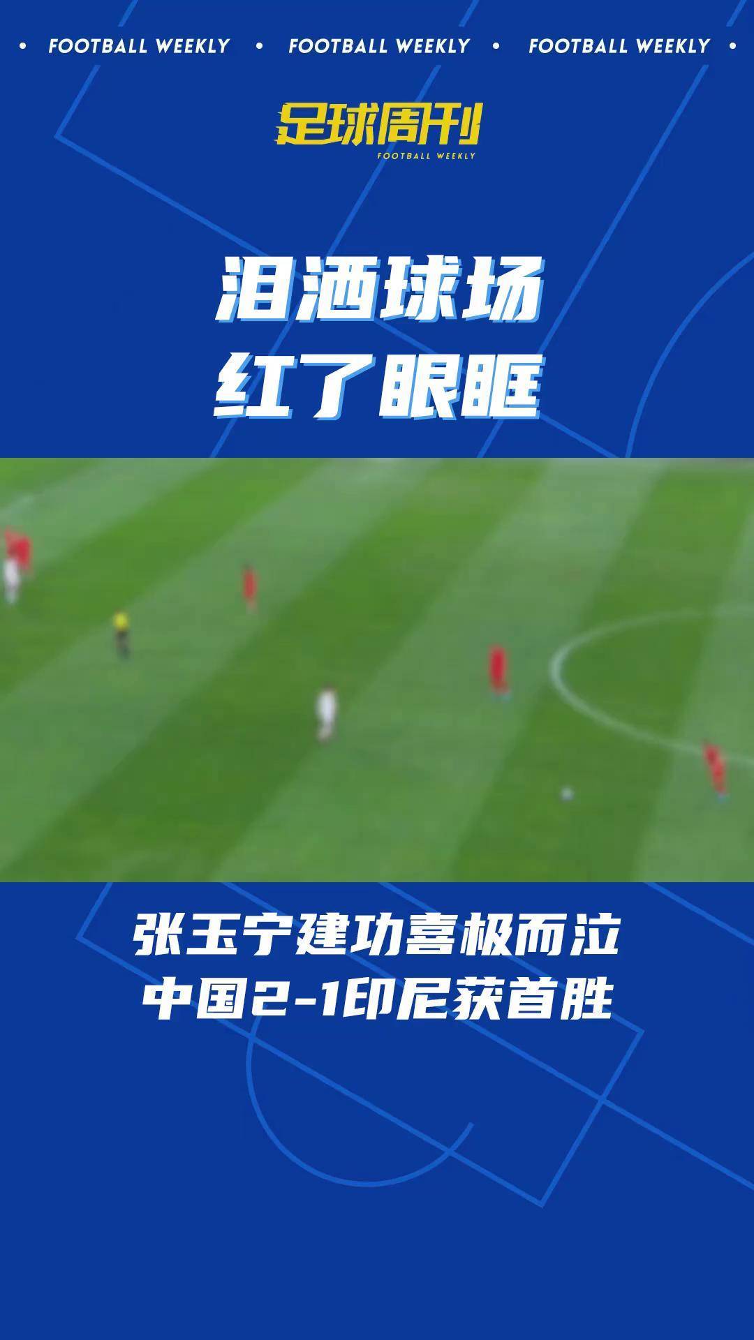 史诗级足球比赛回顾,中国队逆转取得胜利 史诗级足球比赛回顾,中国队逆转取得胜利