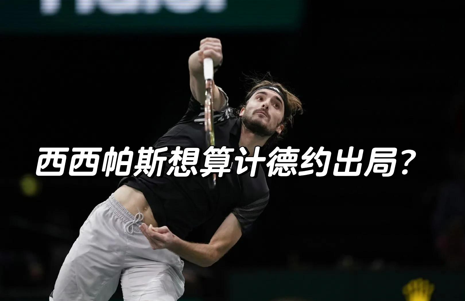 年终总决赛碾压澳网，西西帕斯带队取胜